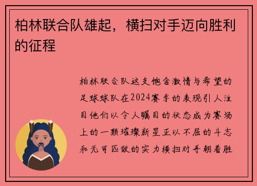 柏林联合队雄起,横扫对手迈向胜利的征程