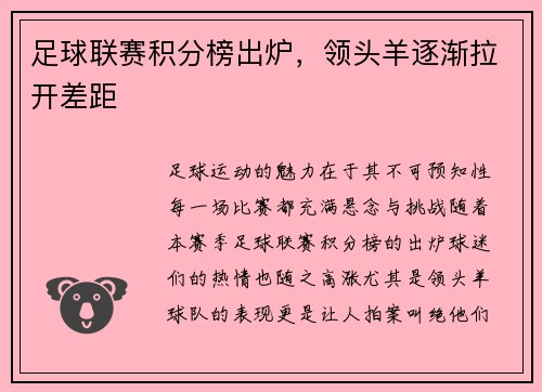 足球联赛积分榜出炉,领头羊逐渐拉开差距