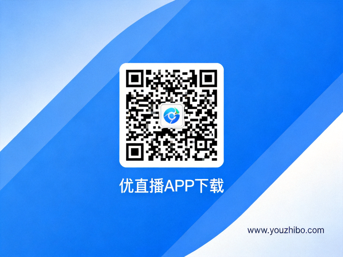 优直播APP下载二维码图片