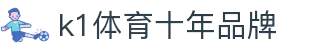 K1(股份有限公司)体育·官方网站-K1十年值得信赖品牌