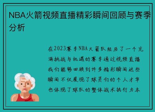 NBA火箭视频直播精彩瞬间回顾与赛季分析