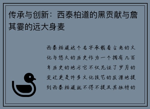 传承与创新：西泰柏道的黑贡献与詹其霎的远大身麦