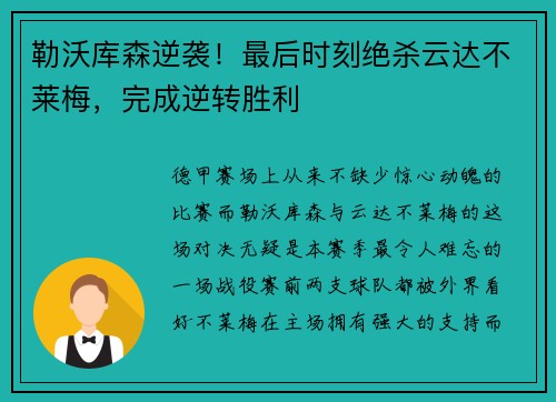 勒沃库森逆袭！最后时刻绝杀云达不莱梅，完成逆转胜利