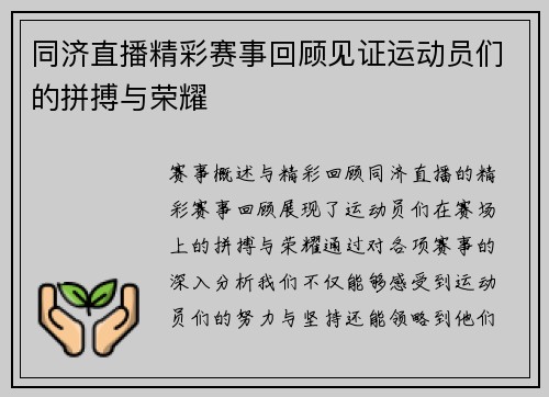 同济直播精彩赛事回顾见证运动员们的拼搏与荣耀