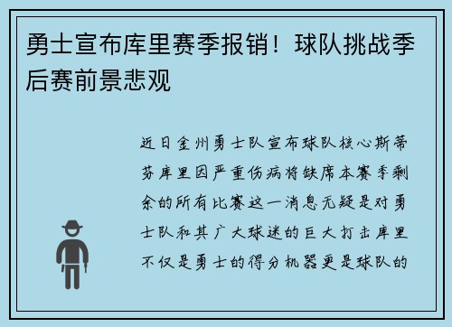 勇士宣布库里赛季报销！球队挑战季后赛前景悲观