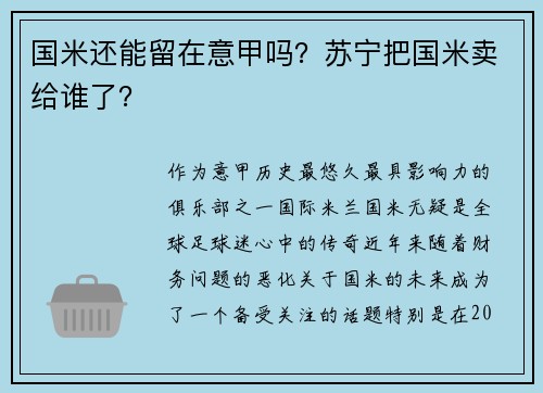 国米还能留在意甲吗？苏宁把国米卖给谁了？