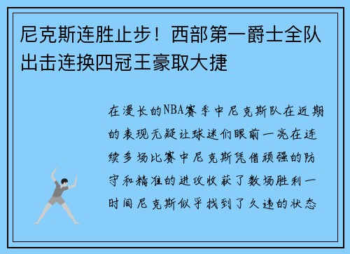 尼克斯连胜止步！西部第一爵士全队出击连换四冠王豪取大捷