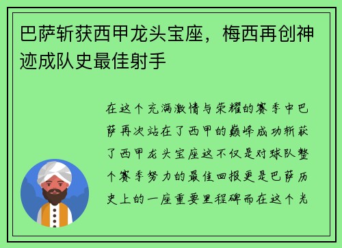 巴萨斩获西甲龙头宝座，梅西再创神迹成队史最佳射手