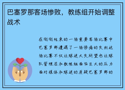 巴塞罗那客场惨败，教练组开始调整战术