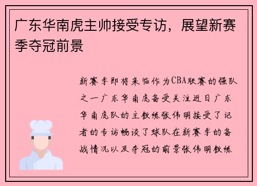 广东华南虎主帅接受专访，展望新赛季夺冠前景