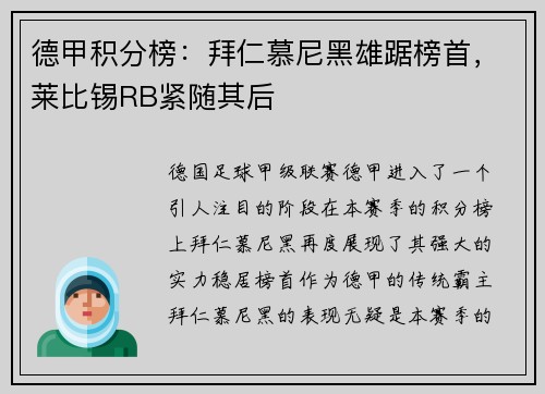 德甲积分榜：拜仁慕尼黑雄踞榜首，莱比锡RB紧随其后