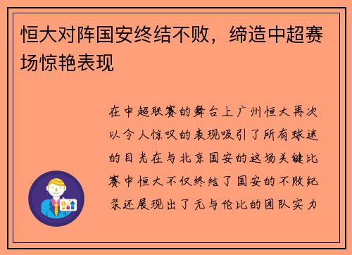 恒大对阵国安终结不败，缔造中超赛场惊艳表现