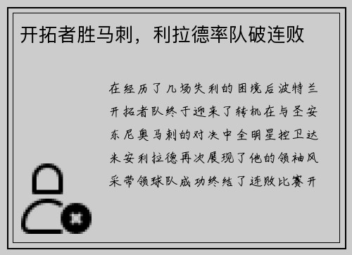 开拓者胜马刺，利拉德率队破连败