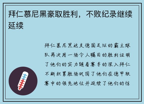 拜仁慕尼黑豪取胜利，不败纪录继续延续