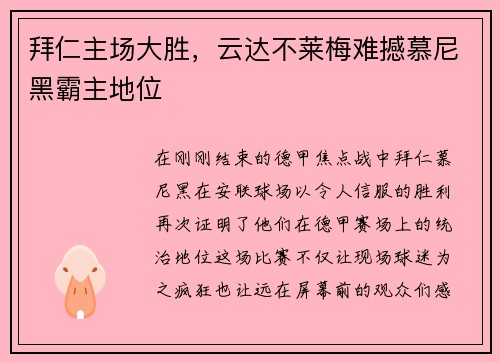 拜仁主场大胜，云达不莱梅难撼慕尼黑霸主地位