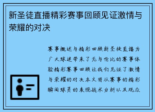 新圣徒直播精彩赛事回顾见证激情与荣耀的对决