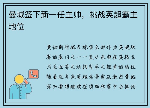曼城签下新一任主帅，挑战英超霸主地位