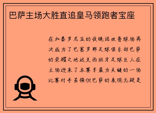 巴萨主场大胜直追皇马领跑者宝座