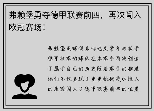 弗赖堡勇夺德甲联赛前四，再次闯入欧冠赛场！