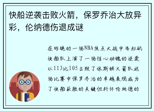 快船逆袭击败火箭，保罗乔治大放异彩，伦纳德伤退成谜