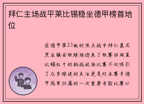 拜仁主场战平莱比锡稳坐德甲榜首地位