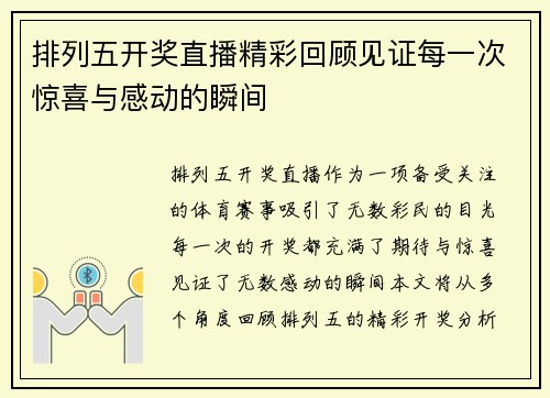 排列五开奖直播精彩回顾见证每一次惊喜与感动的瞬间