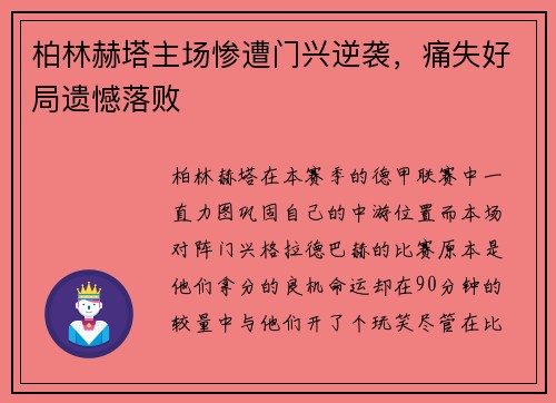 柏林赫塔主场惨遭门兴逆袭，痛失好局遗憾落败