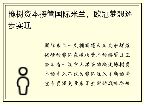 橡树资本接管国际米兰，欧冠梦想逐步实现