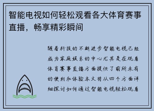 智能电视如何轻松观看各大体育赛事直播，畅享精彩瞬间