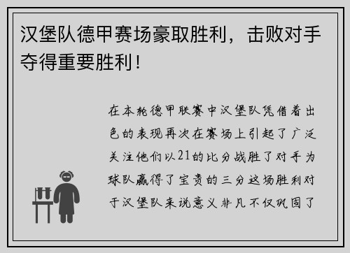 汉堡队德甲赛场豪取胜利，击败对手夺得重要胜利！