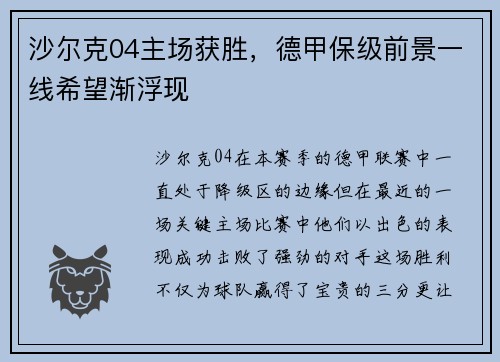 沙尔克04主场获胜，德甲保级前景一线希望渐浮现