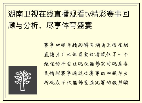 湖南卫视在线直播观看tv精彩赛事回顾与分析，尽享体育盛宴