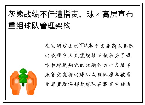 灰熊战绩不佳遭指责，球团高层宣布重组球队管理架构