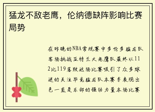 猛龙不敌老鹰，伦纳德缺阵影响比赛局势