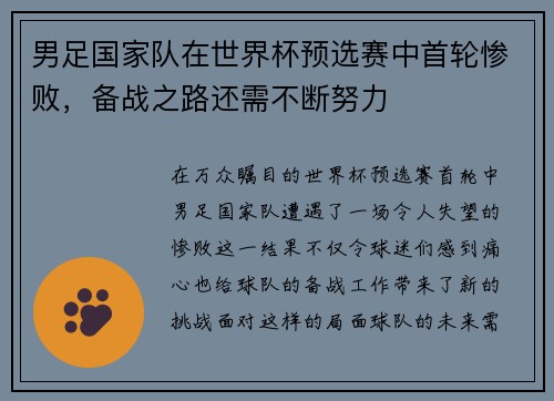 男足国家队在世界杯预选赛中首轮惨败，备战之路还需不断努力