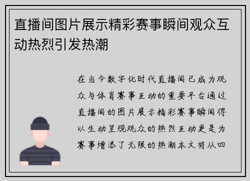 直播间图片展示精彩赛事瞬间观众互动热烈引发热潮