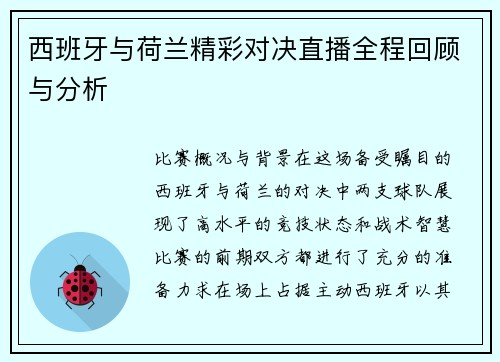 西班牙与荷兰精彩对决直播全程回顾与分析