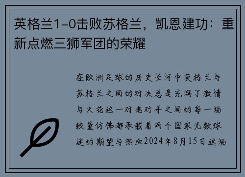 英格兰1-0击败苏格兰，凯恩建功：重新点燃三狮军团的荣耀