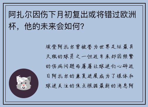 阿扎尔因伤下月初复出或将错过欧洲杯，他的未来会如何？