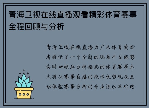 青海卫视在线直播观看精彩体育赛事全程回顾与分析